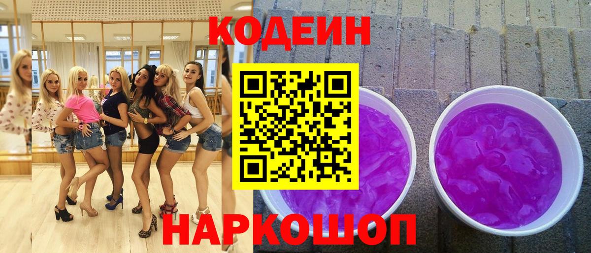 Кодеин Purple Drank  Вход с VPN  Котовск  Кодеиновый сироп Lean напиток Lean (лин) 